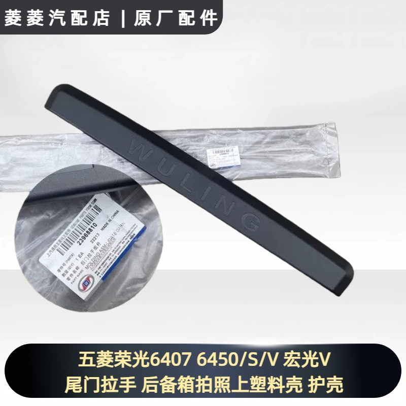 五菱荣光6407 6450/S/V 宏光V尾门拉手 后备箱拍照上塑料壳 护壳