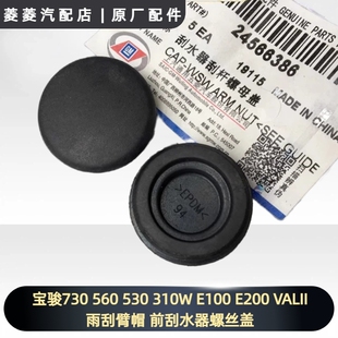 310W E100 E200 宝骏730 雨刮臂帽 530 VALII 前刮水器螺丝盖 560