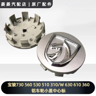 510轮毂盖子310 530 630 360铝车轮小盖中心标 宝骏730 610 560