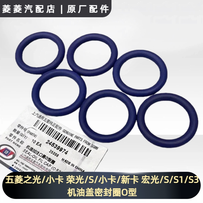 五菱之光/小卡 荣光/S/小卡/新卡 宏光/S/S1/S3/V机油盖密封圈O型