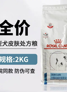 皇家狗粮成犬皮肤2kg全价处方粮SK23皮肤低敏粮可查防伪