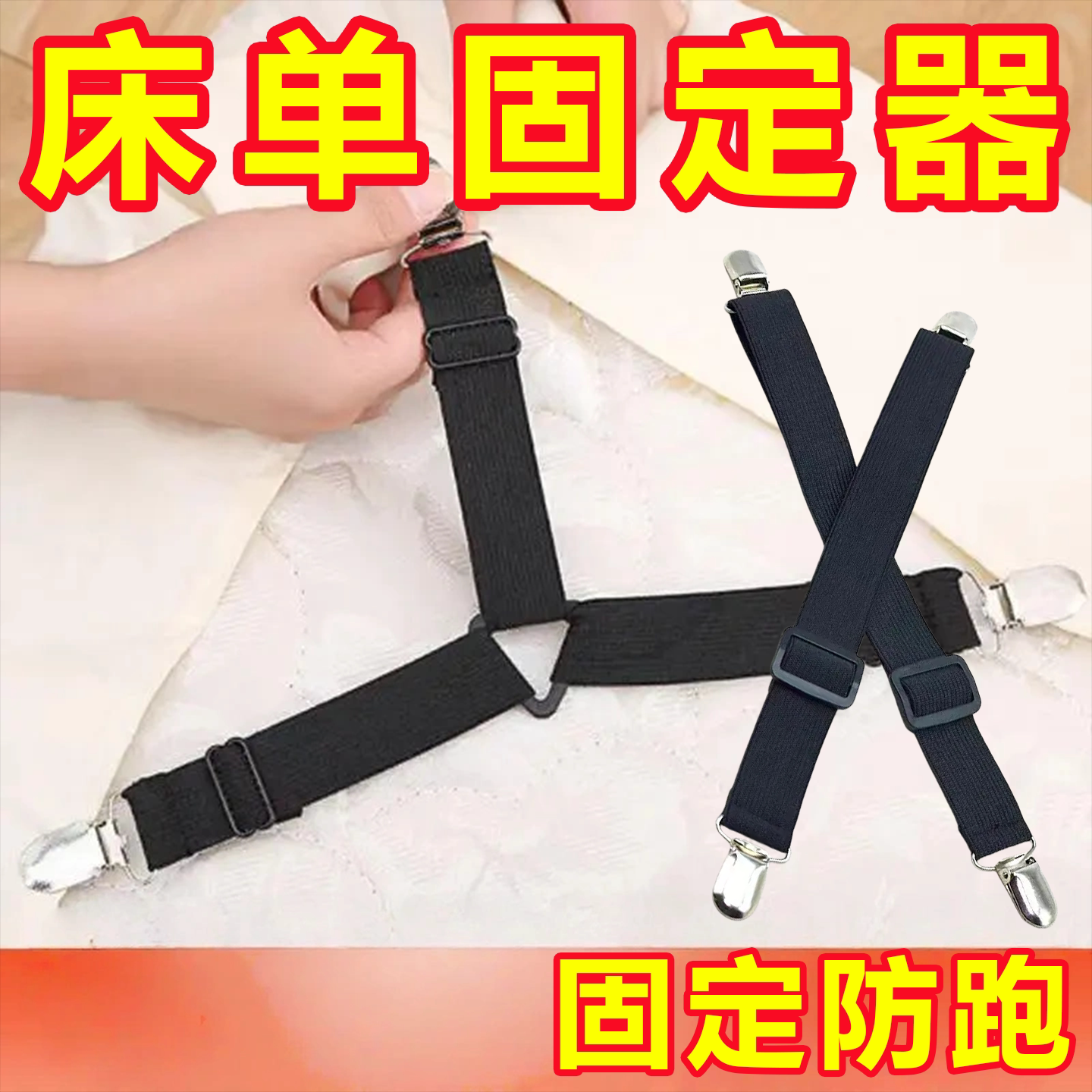 床单固定弹力带防滑床垫隐形卡扣夹子被单床笠罩扣沙发垫防跑绑带