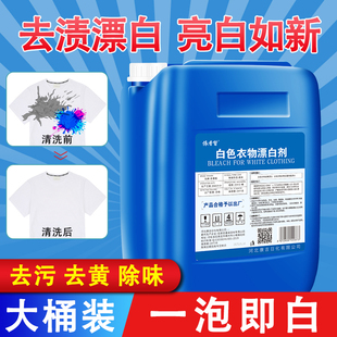 50斤装强力漂白水酒店专用工业宾馆床单洗衣衣物白衣专用84漂白剂