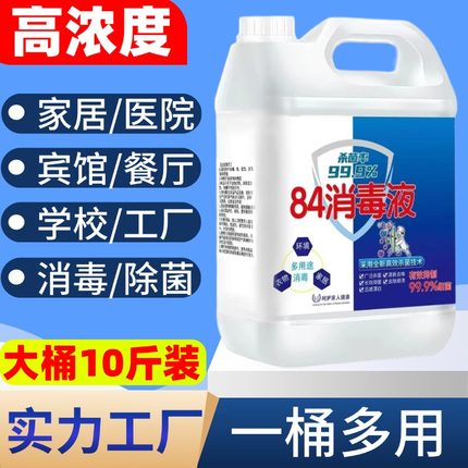 【高浓度】84消毒液正品漂白剂水去渍去黄增白八四家用商用10斤装