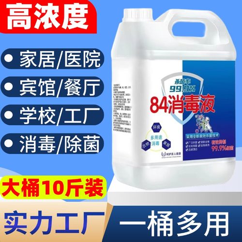 【高浓度】10斤装84消毒液