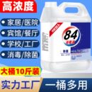 10斤装 84消毒液水正品 高浓度 漂白剂去渍去黄增白八四家用商用