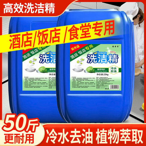 餐具洗洁精大桶装25kg50斤商用餐饮专用家用散装洗涤灵