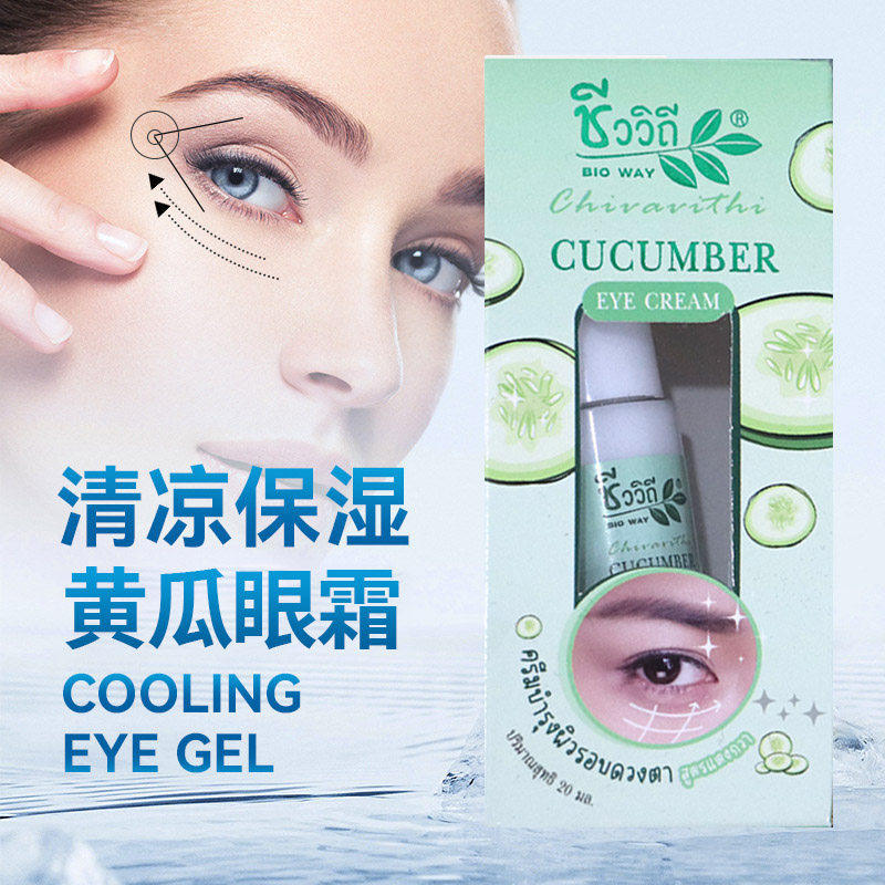 泰国本土购Bio WaY Cucumber Eye Cream黄瓜眼霜清爽保湿舒缓眼周