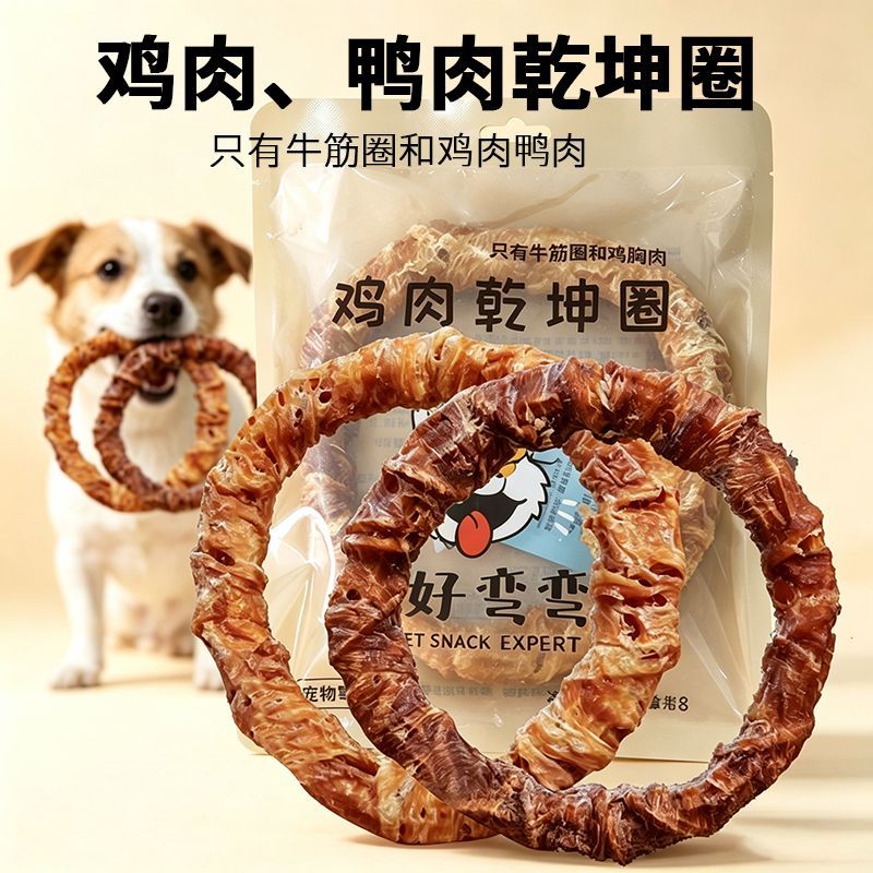 胡子弯弯鸡肉乾坤圈无淀粉无诱食狗狗磨牙圈耐啃洁齿宠物肉干零食
