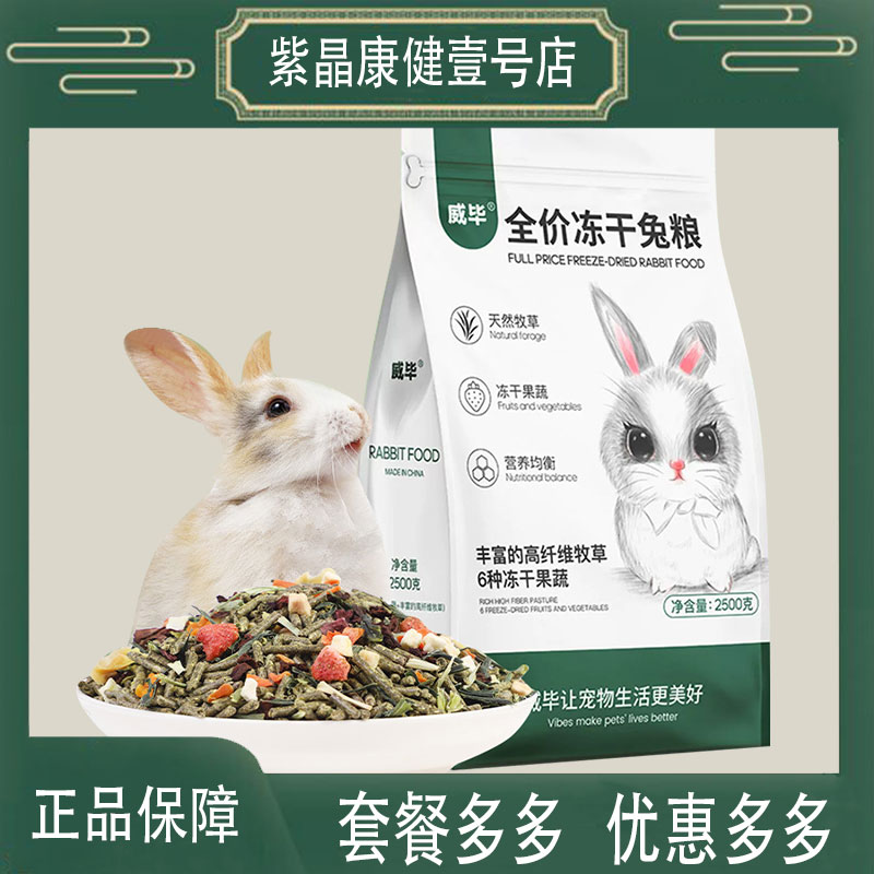 威毕兔粮兔饲料1斤成幼兔子饲料荷兰猪豚鼠宠物兔主粮营养抗球虫