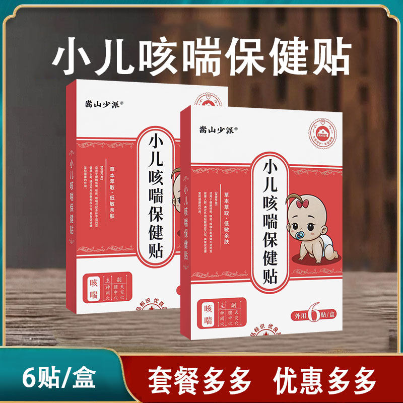 嵩山少派小儿咳喘保健贴草本萃取低敏亲肤缓解咳嗽咳痰咳喘不适贴