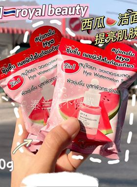 泰国本土royal beauty西瓜洁面皂番茄润肤紧致保湿提亮不紧绷全身
