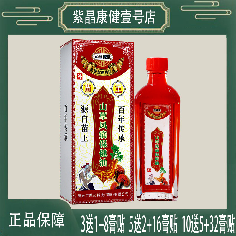 苗族秘藏山草风痛保健油50毫升 缓解颈肩腰脚不适