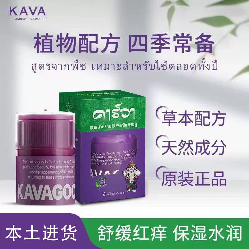 泰国原装进口kavagood紫草舒缓膏13g保湿清凉修护蚊虫叮咬用户外