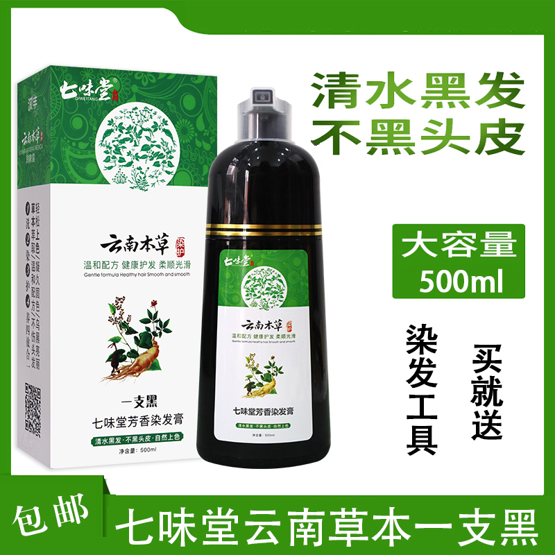 七味堂云南本草一支黑七味堂芳香染发膏500ml 白转黑植物染发剂