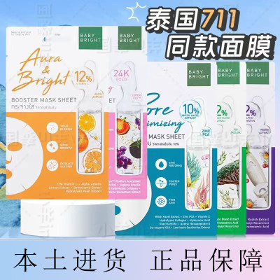 泰国baby bright 面膜补水美白去黄暗沉提亮肤色清洁修复紧致抗皱