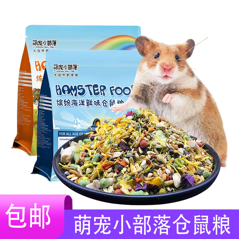 萌宠小部落仓鼠粮食主粮营养金丝熊粮食小仓鼠食物饲料杂粮鼠粮