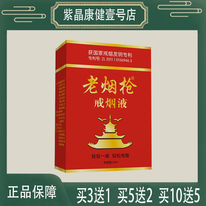 5送2 老烟枪戒烟液 万松堂轻松戒烟植物草本 甘草白芷薄荷