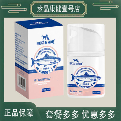 ROCCO ROXI深海磷虾油宠物猫咪狗狗虾青素按压乳化鱼油防掉毛折耳