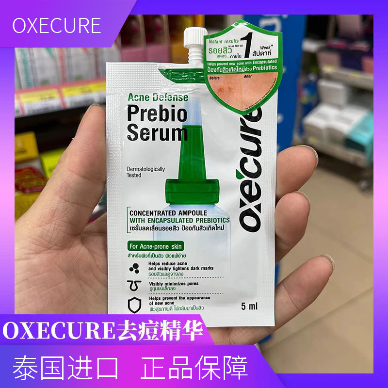 泰国本土OXECURE去豆泥膜水杨酸OC小绿帽去豆印精华旅行装5ml