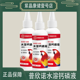 普欣诺鹦鹉鸟类液体水溶钙磷液补钙营养保健预防软脚无力玄凤牡丹