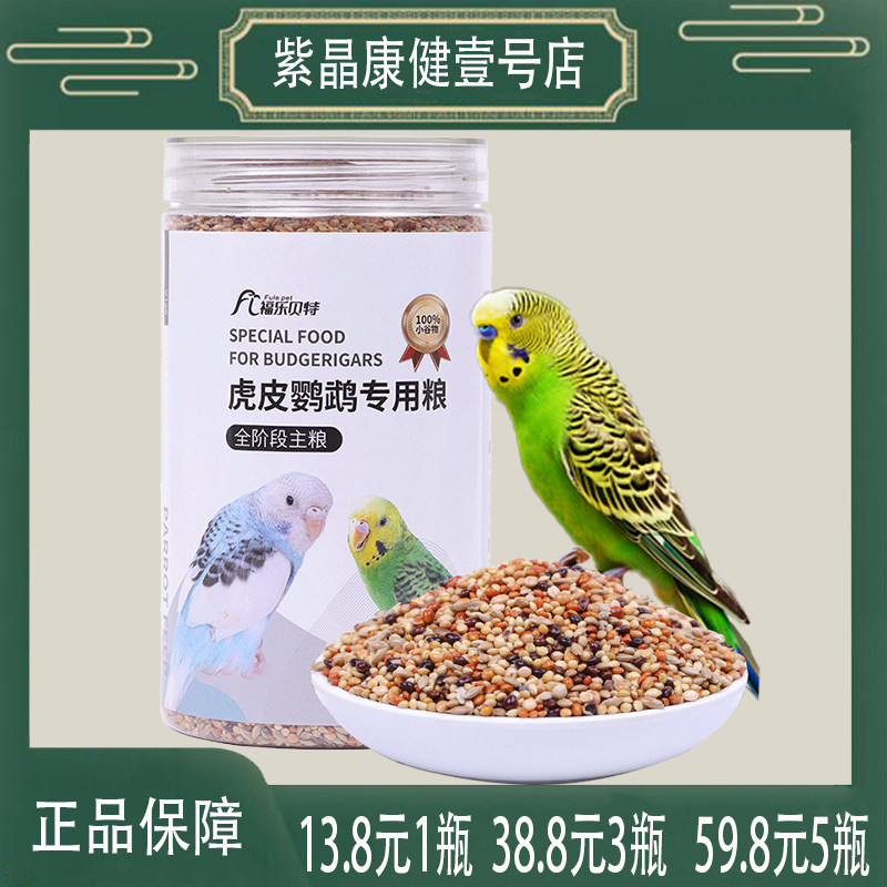 福乐贝特虎皮鹦鹉饲料专用鸟粮鸟食混合营养食品小米谷子种子粮