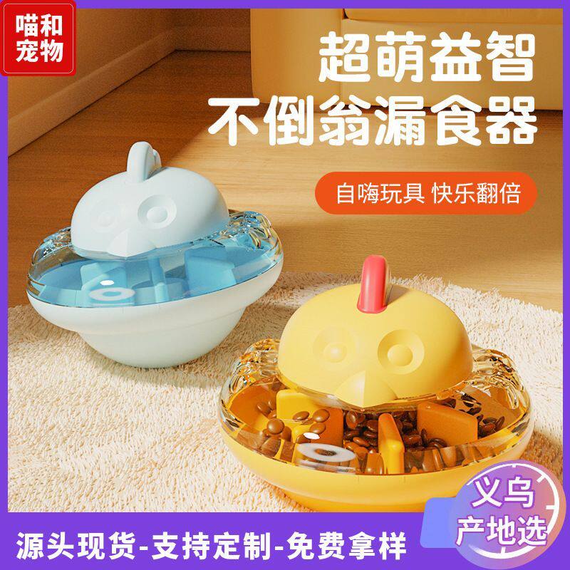 猫咪自嗨漏食不倒翁4档出粮调节小鸡造型狗狗解闷益智慢食喂食器
