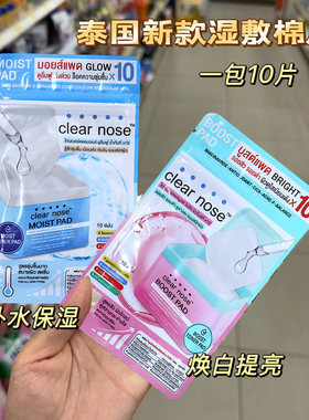 泰国原装进口711同款Clearnose湿敷棉片补水保湿焕白提亮一包10片