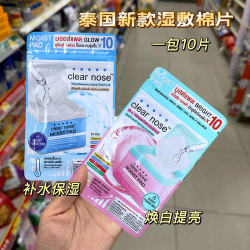 泰国原装进口711同款Clearnose湿敷棉片补水保湿焕白提亮一包10片