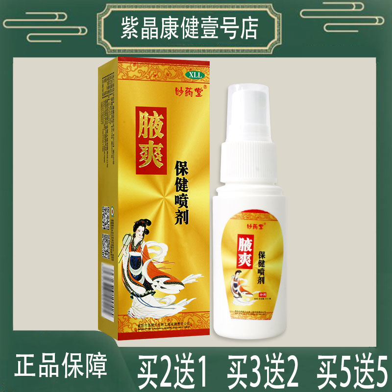 2送1 妙药堂腋爽保健喷剂40ml 喷雾剂男女成人腋下j