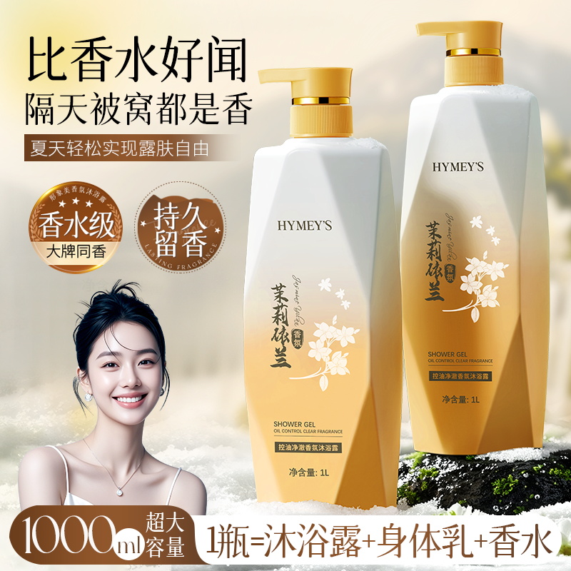 形象美HYMEYS茉莉依兰控油净澈香氛沐浴露柔嫩香滑清爽蚕丝氨基酸