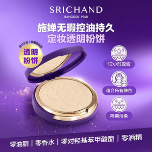 现货泰国srichand施婵定妆粉饼12h控油提亮肤色隐形毛孔 9g