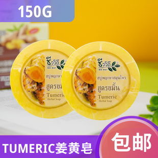 WAY天然姜黄植物罗望子草本香皂茶香150g 泰国本土手工香皂BIO