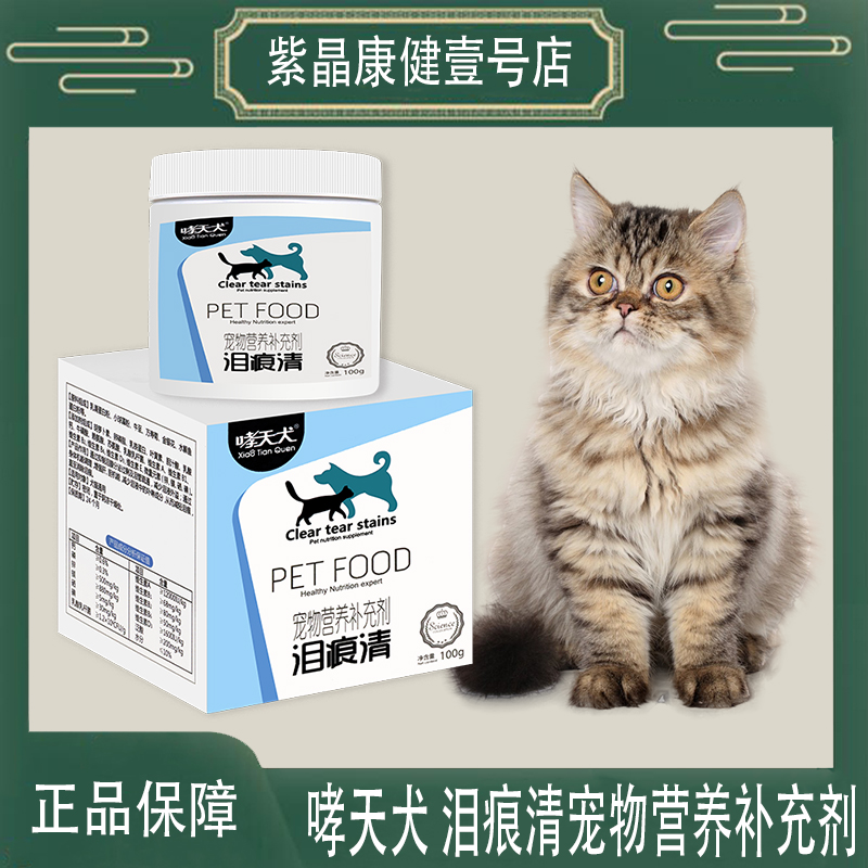 【正品】哮天犬 泪痕清宠物营养补充剂 100克 猫狗通用 宠物产品
