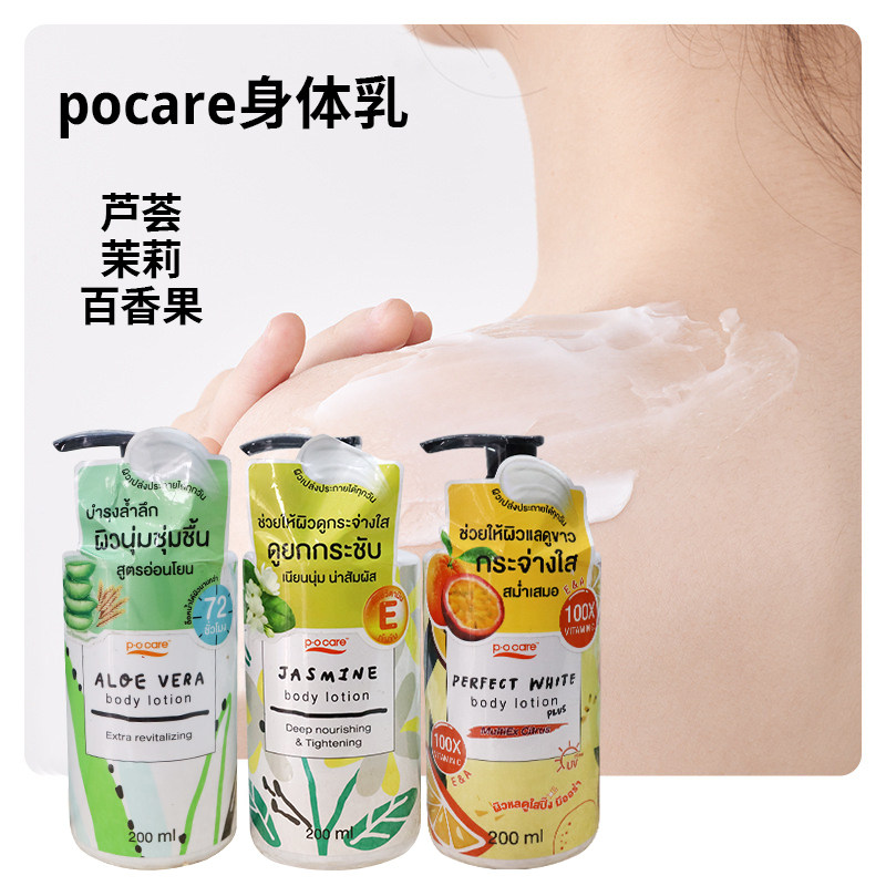 泰国Pocare身体乳茉莉椰子芦荟气味清新不粘腻四季可用保湿滋润