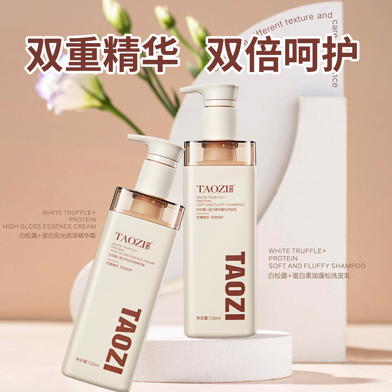 陶滋白松露柔润蓬松洗发乳洗发水高光高泽精华霜护发素发膜易梳理