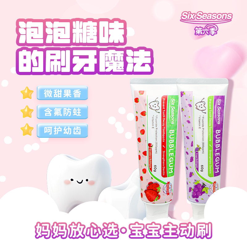 Six Seasons第六季马来西亚进口儿童草莓泡泡糖牙膏2-12岁换牙期