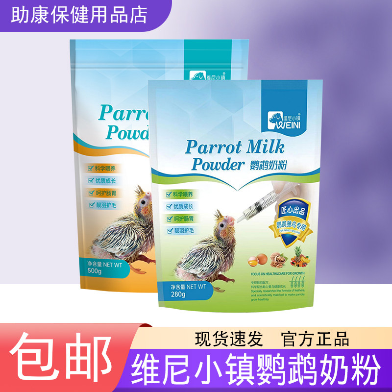 维尼小镇鹦鹉奶粉幼鸟用玄凤牡丹鸟营养乳粉虎皮鸟粮食