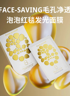 Face-saving毛孔净透泡泡红毯发光面膜保湿补水改善粗糙干燥松驰