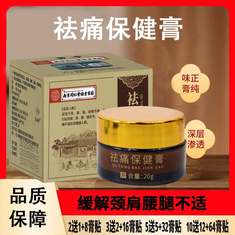 南京同仁堂绿金家园祛痛保健膏风寒湿经络不通引起颈肩腰不适