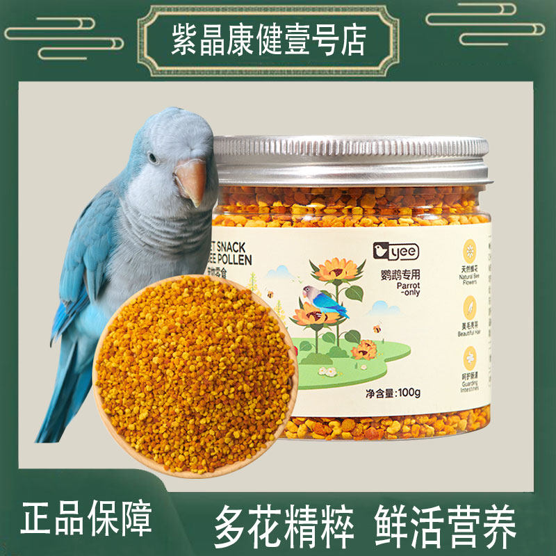 yee鹦鹉蜂花粉零食拌粮美毛亮羽呵护肠道美毛补充中小型玄凤虎皮