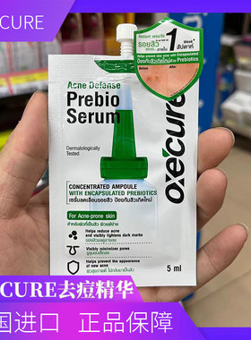 泰国本土OXECURE去豆泥膜水杨酸OC小绿帽去豆印精华旅行装5ml