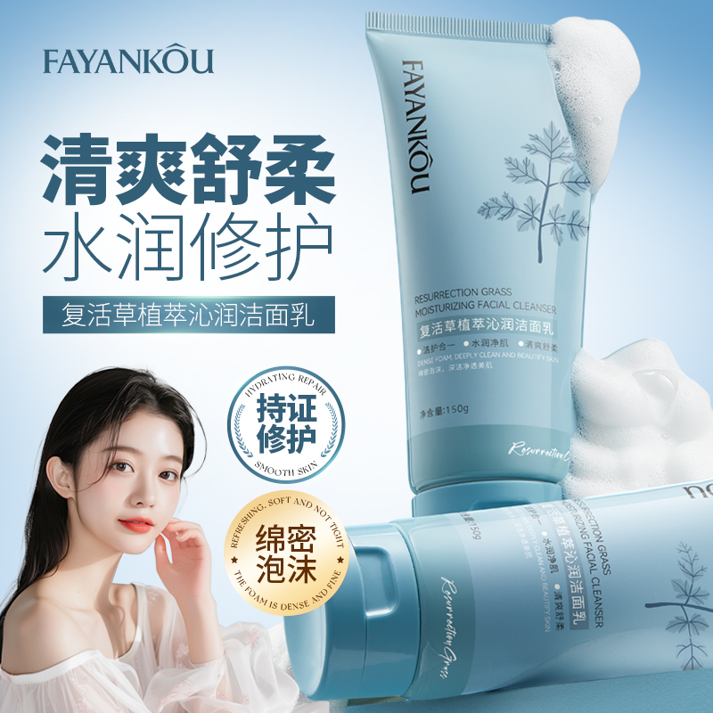 法颜蔻复活草植萃沁润洁面乳洁护合一水润净肌清爽舒柔不紧绷洗脸