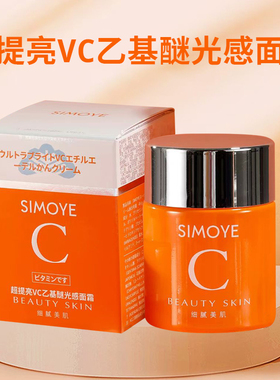 SIMOYE超提亮VC乙基醚光感面霜细腻美肌角鲨烷保湿补水秋冬补水