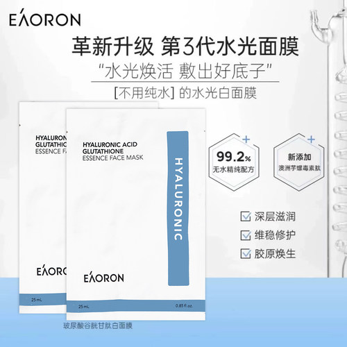 澳州eaoron澳容玻尿酸水光针白面膜谷胱甘肽补水保湿提亮舒缓修护