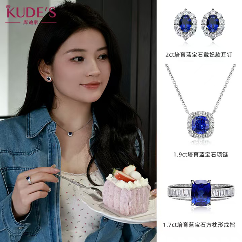 库迪家培育蓝宝石套装三件套