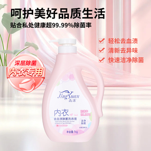 1升晶源内衣裤 专用洗衣液抗菌去血渍除菌率＞90%