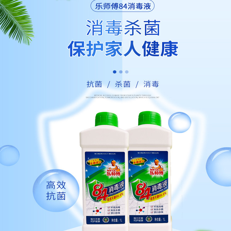 乐师傅84消毒液1L家用杀菌消毒水衣物漂白室内环境除菌剂,洗护清洁剂/卫生巾/纸/香薰,常规洗衣液,淘宝优惠券,粉丝福利购,淘宝优惠卷