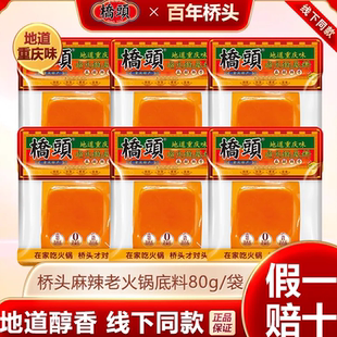 新品 桥头老火锅底料80g麻辣牛油重庆特产方便小块火锅底料 冲量