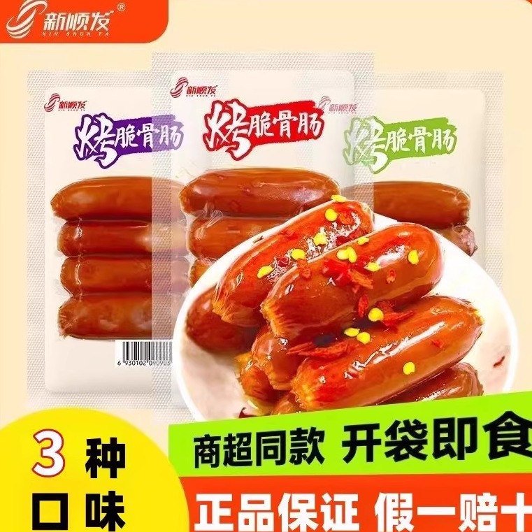 【网红零食】新顺发脆骨肠55克小香肠熏烤脆皮肠玉米香辣休闲零食